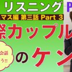 英語リスニング「同棲シリーズ」クリスマス編 Part 3 PL135