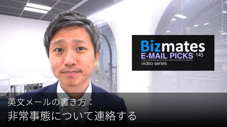 英語メールの書き方：「非常事態について連絡する」Bizmates E-mail Picks 145