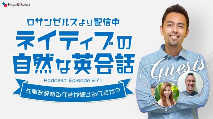 ネイティブの自然な英会話「仕事を辞めるべきか続けるべきか？」【#337】