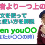 初心者より一つ上の英語【例文を使って意味と使い方を解説】When you 〇〇（あなたが〇〇の時）