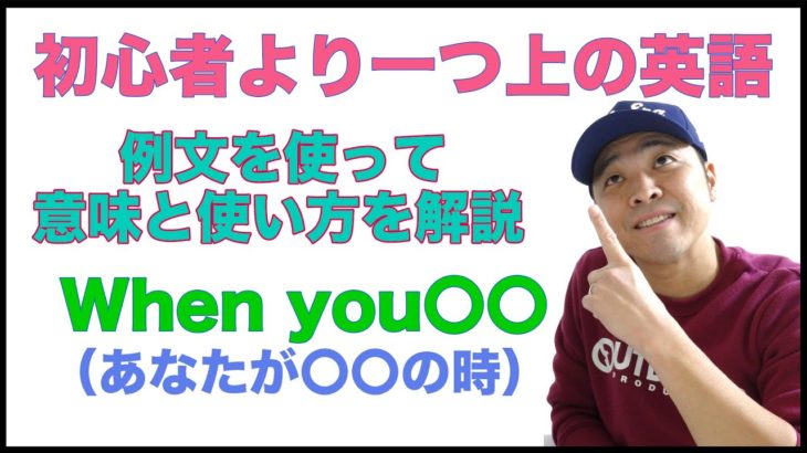 初心者より一つ上の英語【例文を使って意味と使い方を解説】When you 〇〇（あなたが〇〇の時）