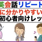 本当に分かりやすい！！英語初心者向けレッスン日常英会話リピート練習【１日３０分の英会話】シリーズ０７６