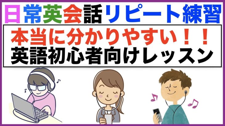 本当に分かりやすい！！英語初心者向けレッスン日常英会話リピート練習【１日３０分の英会話】シリーズ０７６