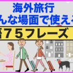 まさに今でしょ！海外旅行で色んな場面で使える英語７５フレーズをマスターできる！