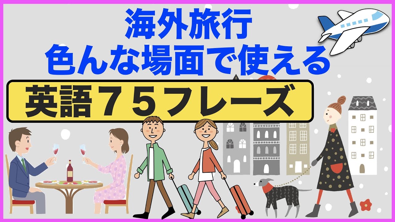 まさに今でしょ!海外旅行で色んな場面で使える英語75フレーズをマスターできる! 英会話動画まとめ まさに今でしょ!海外旅行で色んな場面で使える英語75フレーズをマスターできる! 英会話動画まとめ