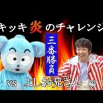 【コラボしてみた】よしお兄さんと三番勝負（ECCジュニア）