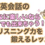 日常英会話のこんなに楽しいならいくらでも出来ちゃう！【リスニング力を鍛えるレッスン】シリーズ002