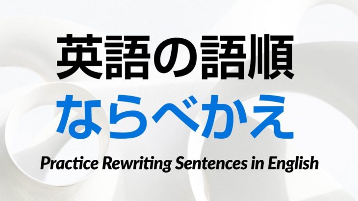 英語の語順ならべかえトレーニング