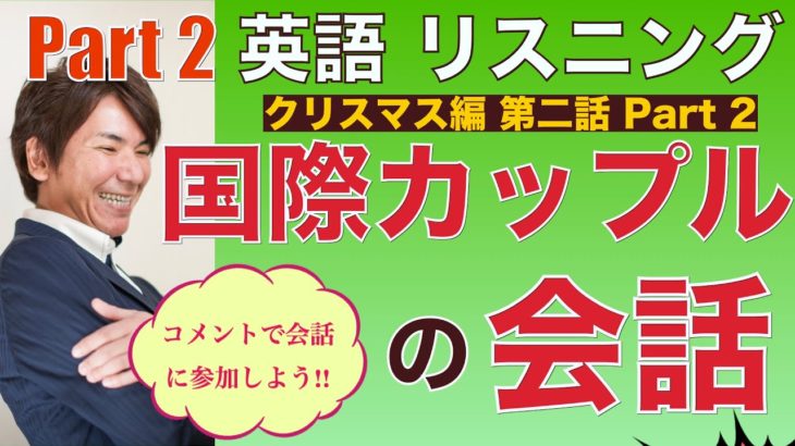 英語リスニング「同棲シリーズ」クリスマス編 Part 2 PL134