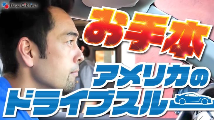 アメリカのドライブスルーで必要な英語と注文パターン【#332】