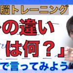 英語脳トレーニング 「〜の違いは何？」と英語で言えますか？ PG151