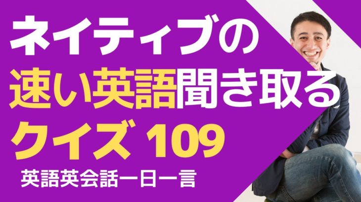 ネイティブの速い英語を聞く練習！英語英会話一日一言Q109