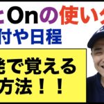 INとONの使い分け【一発で覚える方法！！】日付や日程の前置詞（使い分け方の説明→例文→おさらい）確実に身に付けたい方は、おさらいまでやってみてください！