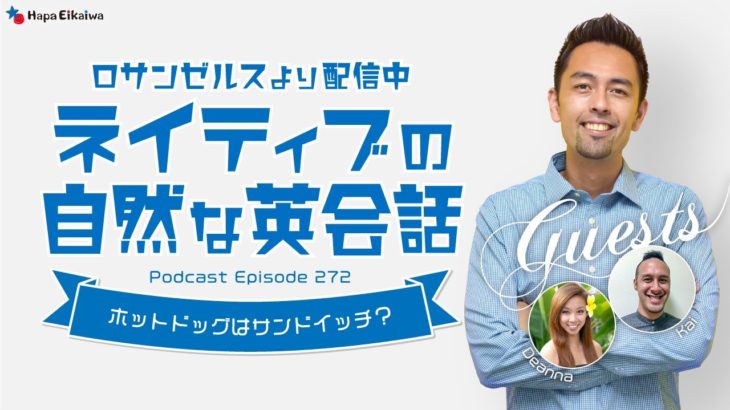 ネイティブの自然な英会話「ホットドッグはサンドイッチ？」【#340】