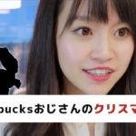 5bucksおじさんのクリスマスinカナダ【スタディウォーカー】