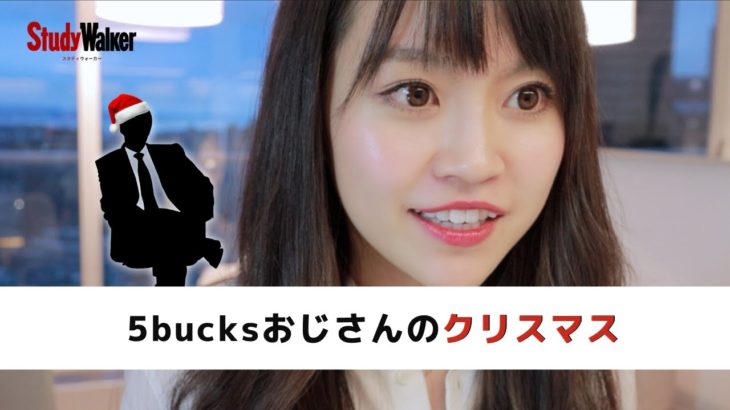 5bucksおじさんのクリスマスinカナダ【スタディウォーカー】