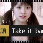 英語「Take it back」の意味は？// ネイティブが使う日常英会話