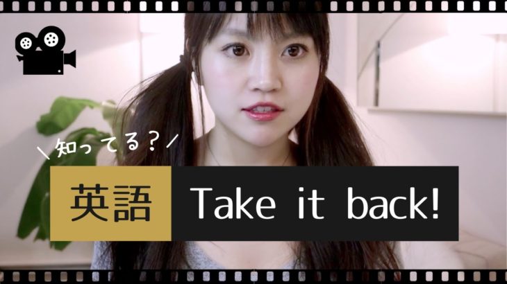 英語「Take it back」の意味は？// ネイティブが使う日常英会話