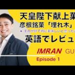 ネイティブのお菓子レビューどれくらいリスニングできるかな？イムラン・ガイド（食）Imran Guide (Food) Imran reviews some kind of souvenir mochi