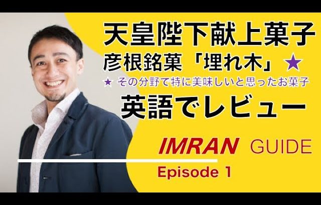 ネイティブのお菓子レビューどれくらいリスニングできるかな？イムラン・ガイド（食）Imran Guide (Food) Imran reviews some kind of souvenir mochi