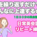 これを繰り返すだけでそんなに上達するの！？日常英会話リピート練習【１日３０分の英会話】シリーズ０８０ ※どんな人にリピート練習をおすすめしているかの詳細は説明欄をご覧ください。