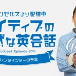 ネイティブの自然な英会話「バレンタインデーの予定」【#343】