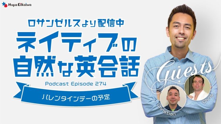 ネイティブの自然な英会話「バレンタインデーの予定」【#343】