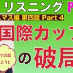 英語リスニング「同棲シリーズ」クリスマス編 Part 4 PL136