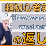 初めての英語スピーキング！「How was your weekend?」の返し方 PS２