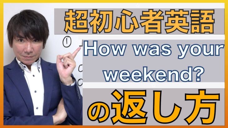 初めての英語スピーキング！「How was your weekend?」の返し方 PS２