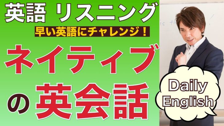 ネイティブ英語のスピードをリスニング「日常会話の質問」PL137