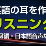 英語の耳を作る！中級リスニング特訓（日本語音声なし）