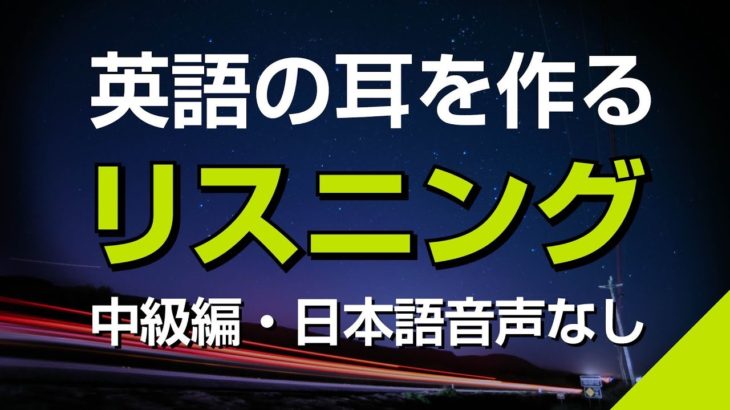 英語の耳を作る！中級リスニング特訓（日本語音声なし）