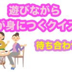 遊びながら英語が身につくクイズ！？【待ち合わせ編】