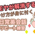 モヤモヤが解消する！？使い分け方が身に付く日常英会話リピート練習【１日３０分の英会話】シリーズ０８３　※レッスン詳細を説明欄でご確認ください