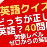 ラストクイズ！正しい英語はどっちでしょう？ゼロからの英会話ーZero40