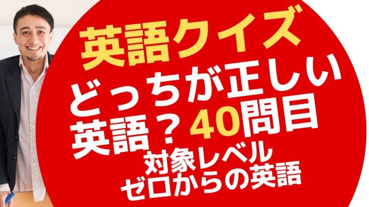 ラストクイズ！正しい英語はどっちでしょう？ゼロからの英会話ーZero40