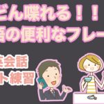 どんどん喋れる！！英語の便利なフレーズ！【１日３０分の英会話】シリーズ０８９