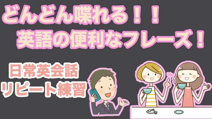 どんどん喋れる！！英語の便利なフレーズ！【１日３０分の英会話】シリーズ０８９