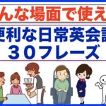 色んな場面で使える便利な日常英会話３０フレーズ【イラスト付き　第２弾】（１フレーズ３回リピート練習版）イラスト付きだから分かりやすい！