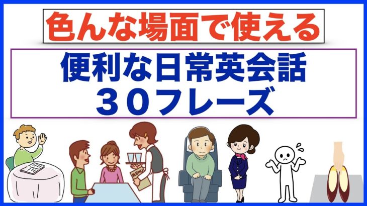 色んな場面で使える便利な日常英会話３０フレーズ【イラスト付き　第２弾】（１フレーズ３回リピート練習版）イラスト付きだから分かりやすい！