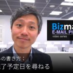 英語メールの書き方：「仕事の完了予定日を尋ねる」Bizmates E-mail Picks 149