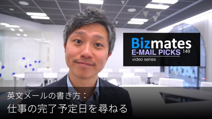 英語メールの書き方：「仕事の完了予定日を尋ねる」Bizmates E-mail Picks 149