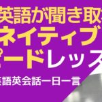 ネイティブの早い英語が３分で聞こえるリスニング・レッスン-英語英会話一日一言Q116-ネイティブの発音がわかれば、ネイティブの早い英語は聞こえます