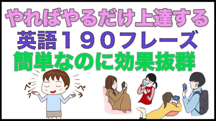 やればやるだけ上達する声出し練習が効果的！【英語１９０フレーズ】