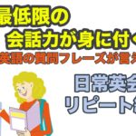 どんどん英語の質問フレーズが言えちゃう！必要最低限の会話力が身に付く！日常英会話リピート練習【１日３０分の英会話】シリーズ０８２　※レッスン詳細とどんな効果があるかは説明欄をご覧ください