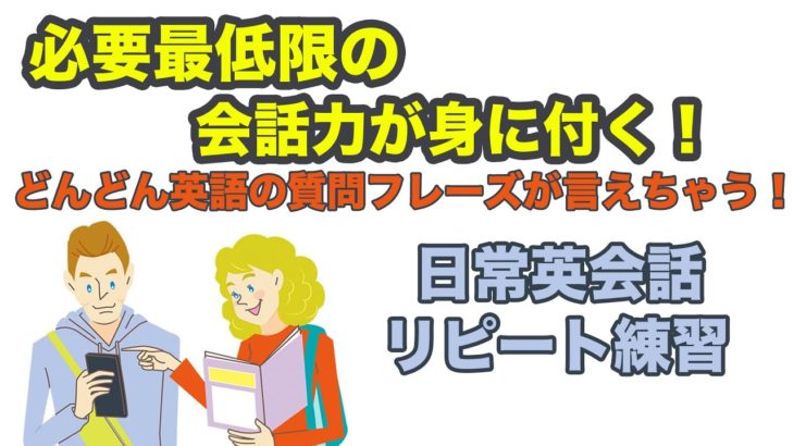 どんどん英語の質問フレーズが言えちゃう！必要最低限の会話力が身に付く！日常英会話リピート練習【１日３０分の英会話】シリーズ０８２　※レッスン詳細とどんな効果があるかは説明欄をご覧ください