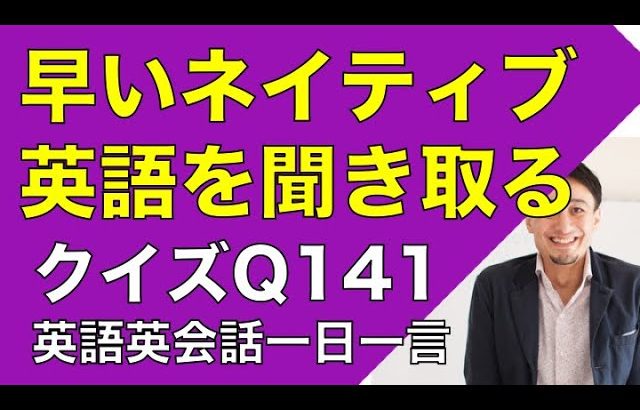 ネイティブの早い英語を聞き取るー英語英会話一日一言Q141　ーネイティブの早い英語を聞くためのリスニング＆発音練習