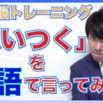 【英語脳トレ】『思いつく』を英語で表現できますか？｜英語は考えて覚えよう！PG152