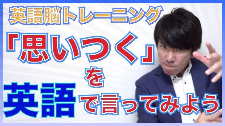 【英語脳トレ】『思いつく』を英語で表現できますか？｜英語は考えて覚えよう！PG152